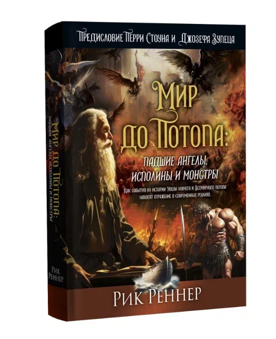 "Мир до Потопа: падшие ангелы, исполины и монстры".